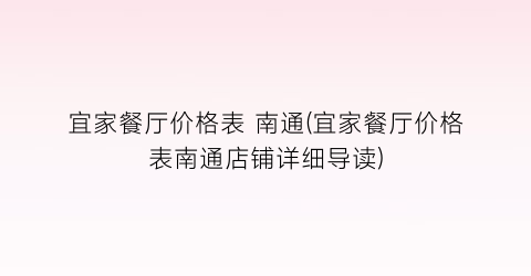 “宜家餐厅价格表 南通(宜家餐厅价格表南通店铺详细导读)